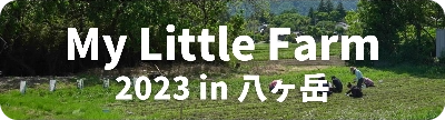 My Little Farm 2023 in 八ヶ岳